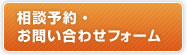 相談予約・お問い合わせフォーム