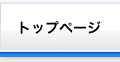トップページ