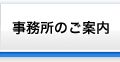 事務所のご案内
