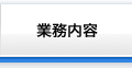 業務内容