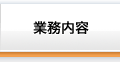 業務内容
