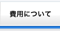 費用について