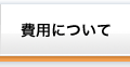 費用について
