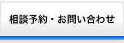相談予約・お問い合わせ