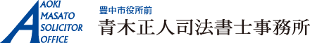 青木正人司法書士事務所
