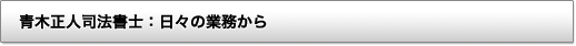 青木正人司法書士「日々の業務から」