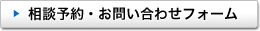 相談予約・お問い合わせフォーム